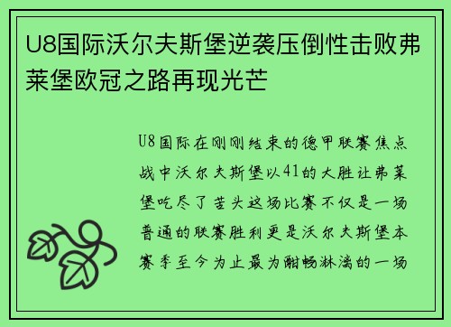 U8国际沃尔夫斯堡逆袭压倒性击败弗莱堡欧冠之路再现光芒
