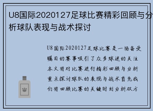U8国际2020127足球比赛精彩回顾与分析球队表现与战术探讨