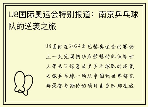 U8国际奥运会特别报道：南京乒乓球队的逆袭之旅