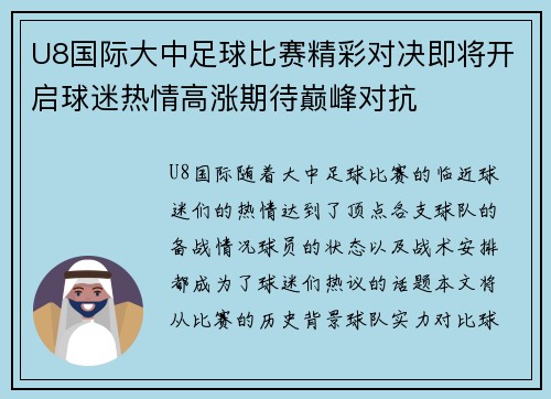 U8国际大中足球比赛精彩对决即将开启球迷热情高涨期待巅峰对抗