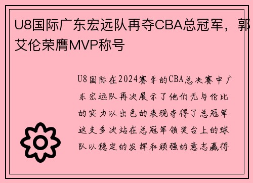 U8国际广东宏远队再夺CBA总冠军，郭艾伦荣膺MVP称号