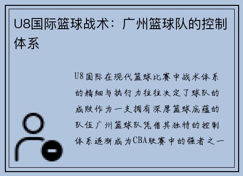 U8国际篮球战术：广州篮球队的控制体系