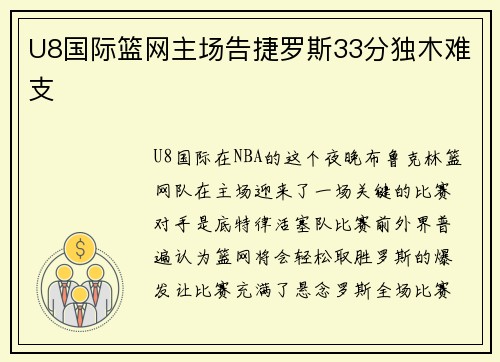 U8国际篮网主场告捷罗斯33分独木难支