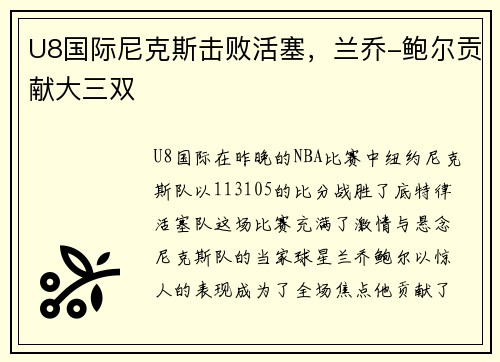 U8国际尼克斯击败活塞，兰乔-鲍尔贡献大三双