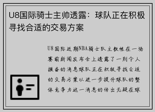 U8国际骑士主帅透露：球队正在积极寻找合适的交易方案