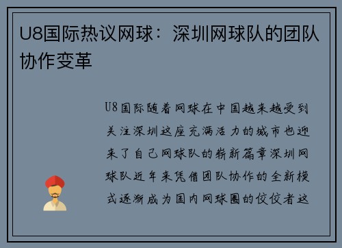 U8国际热议网球：深圳网球队的团队协作变革