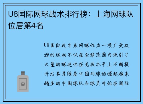 U8国际网球战术排行榜：上海网球队位居第4名