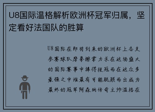 U8国际温格解析欧洲杯冠军归属，坚定看好法国队的胜算
