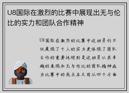 U8国际在激烈的比赛中展现出无与伦比的实力和团队合作精神