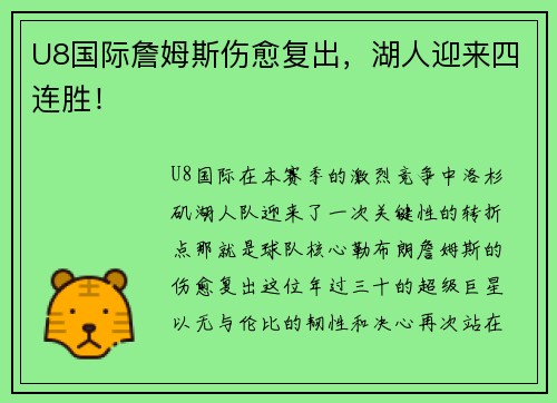 U8国际詹姆斯伤愈复出，湖人迎来四连胜！
