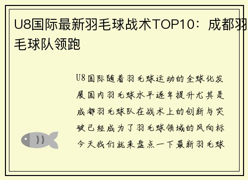 U8国际最新羽毛球战术TOP10：成都羽毛球队领跑