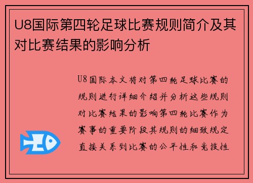 U8国际第四轮足球比赛规则简介及其对比赛结果的影响分析