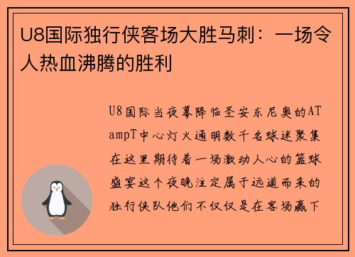U8国际独行侠客场大胜马刺：一场令人热血沸腾的胜利