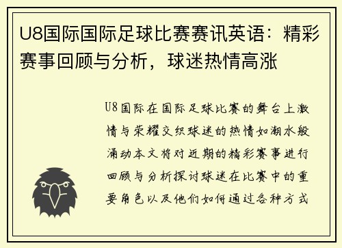 U8国际国际足球比赛赛讯英语：精彩赛事回顾与分析，球迷热情高涨