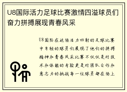 U8国际活力足球比赛激情四溢球员们奋力拼搏展现青春风采