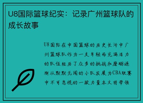 U8国际篮球纪实：记录广州篮球队的成长故事