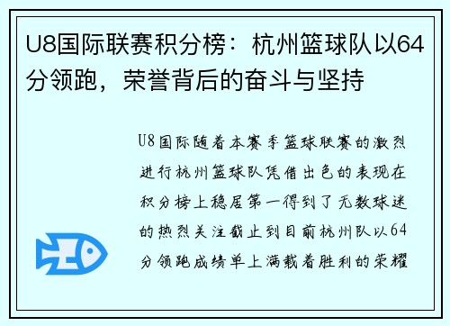 U8国际联赛积分榜：杭州篮球队以64分领跑，荣誉背后的奋斗与坚持