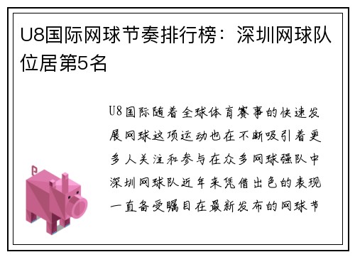 U8国际网球节奏排行榜：深圳网球队位居第5名