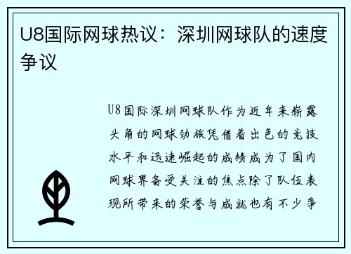 U8国际网球热议：深圳网球队的速度争议